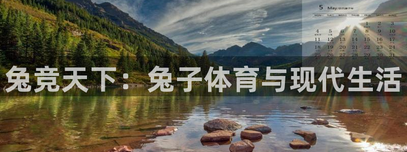 xc体育：兔竞天下：兔子体育与现代生活