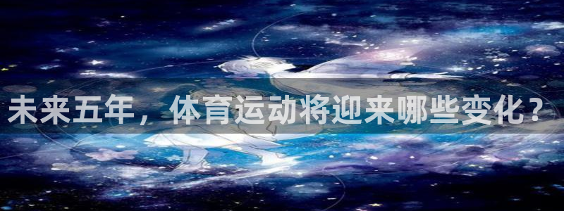 xc体育：未来五年，体育运动将迎来哪些变化？