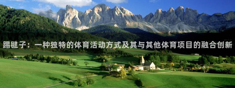 xc体育：踢毽子：一种独特的体育活动方式及其与其他体育项目的融合创新