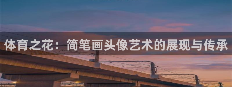 xc体育：体育之花：简笔画头像艺术的展现与传承