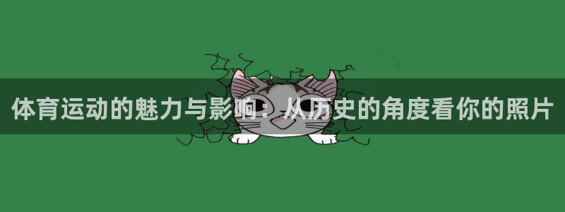 xc体育：体育运动的魅力与影响：从历史的角度看你的照片