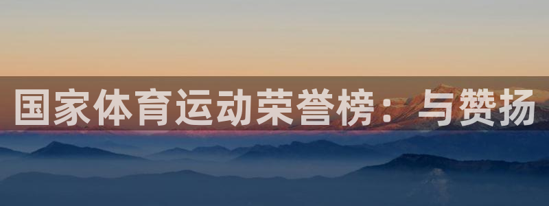 xc体育：国家体育运动荣誉榜：与赞扬