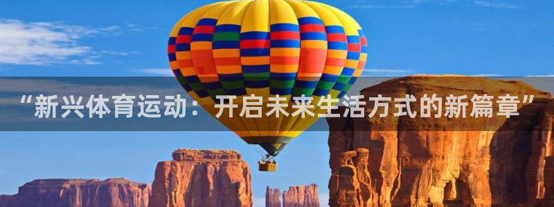xc体育：“新兴体育运动：开启未来生活方式的新篇章”
