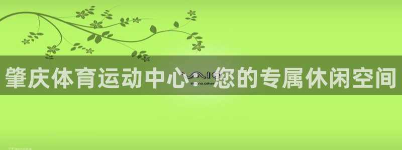 xc体育：肇庆体育运动中心：您的专属休闲空间