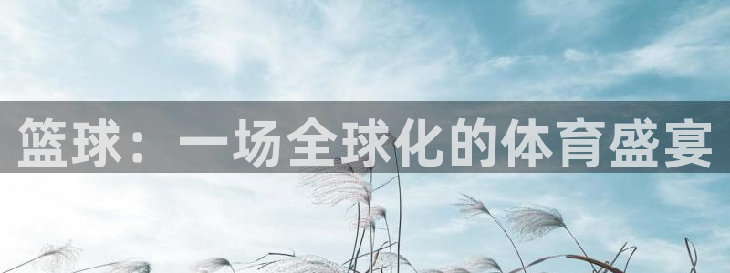 xc体育：篮球：一场全球化的体育盛宴