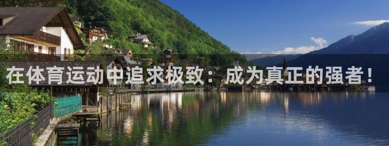 xc体育app官方网站：在体育运动中追求极致：成为真正的强者！