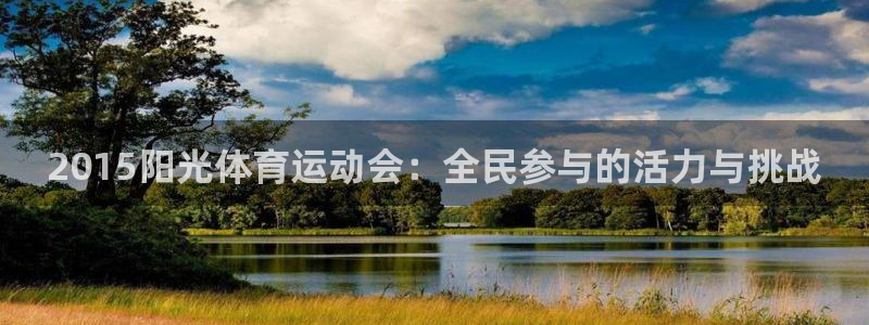 xc体育：2015阳光体育运动会：全民参与的活力与挑战